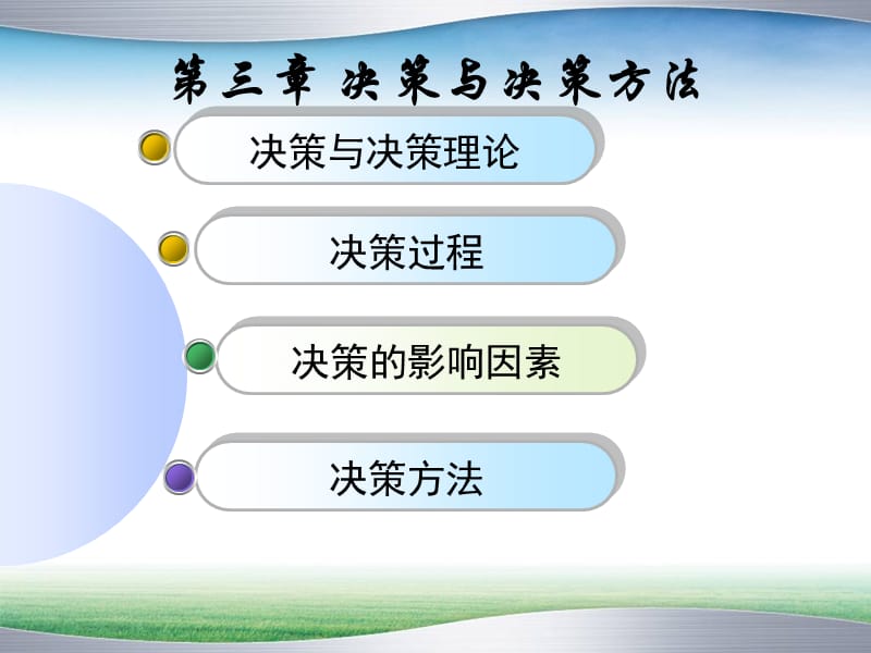 决策与决策方法.ppt_第1页