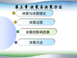 決策與決策方法.ppt