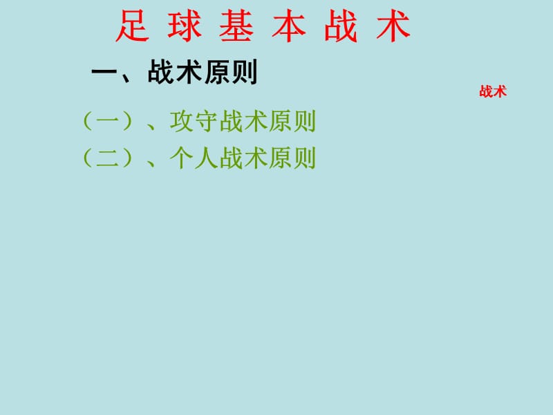 小学足球基本战术.ppt_第2页