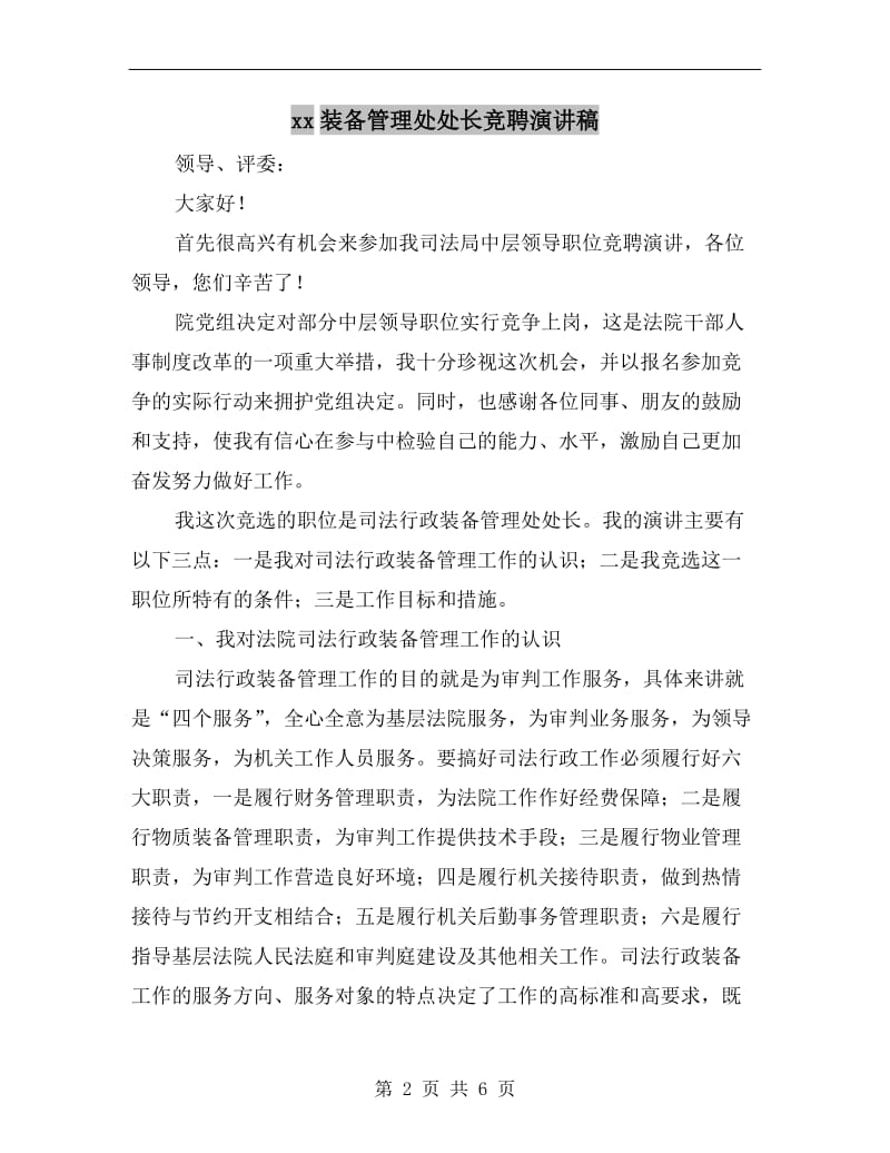 xx装备管理处处长竞聘演讲稿.doc_第2页