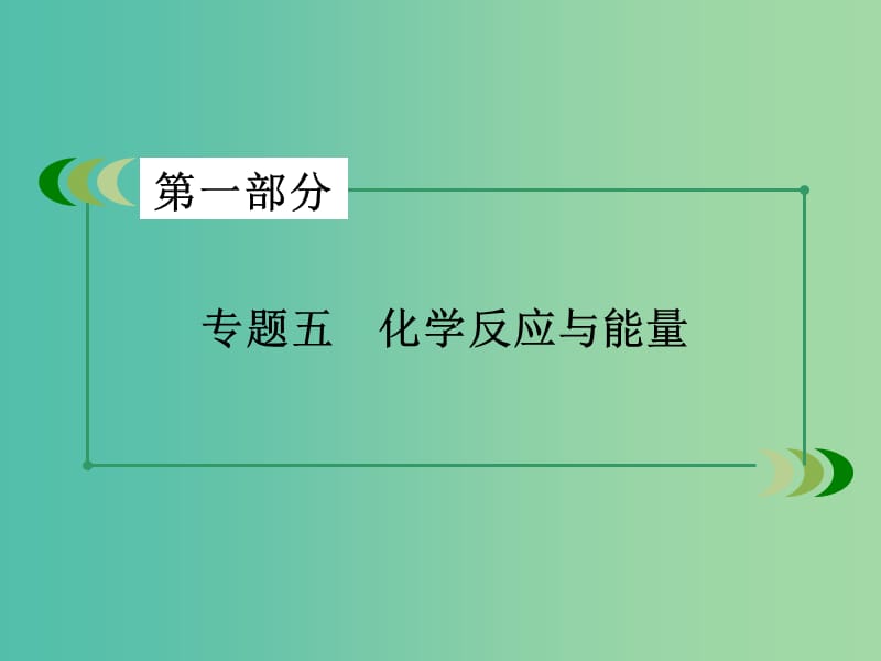 高考化学二轮复习 专题5 化学反应与能量课件.ppt_第2页