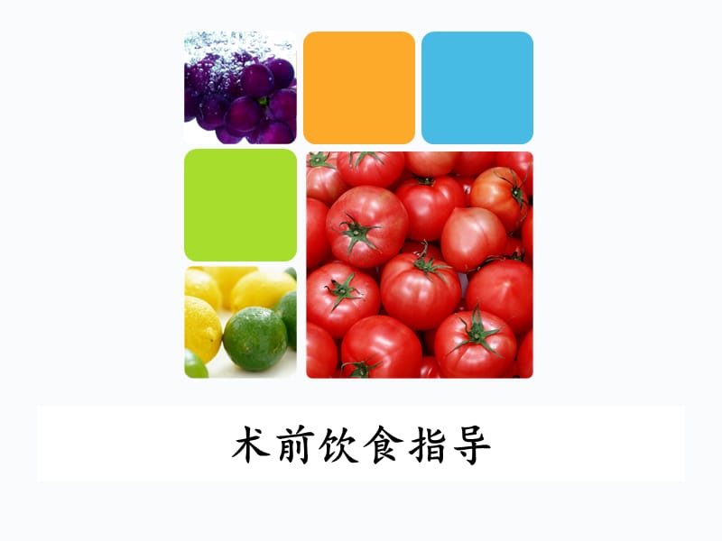 手术患者术前饮食指导.ppt_第1页