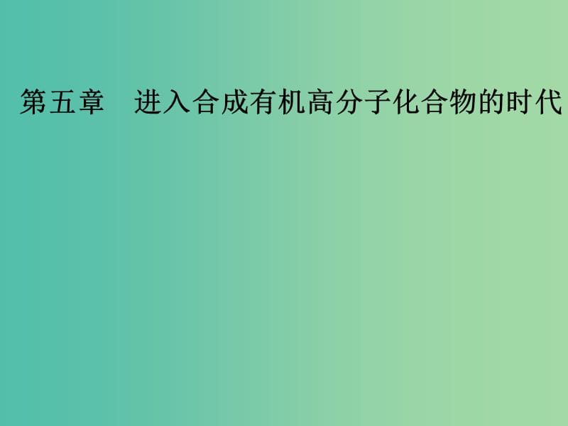 高中化学 第五章 进入合成有机高分子化合物的时代 3 功能高分子材料课件 新人教版选修5.ppt_第1页