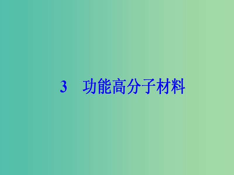 高中化学 第五章 进入合成有机高分子化合物的时代 3 功能高分子材料课件 新人教版选修5.ppt_第2页