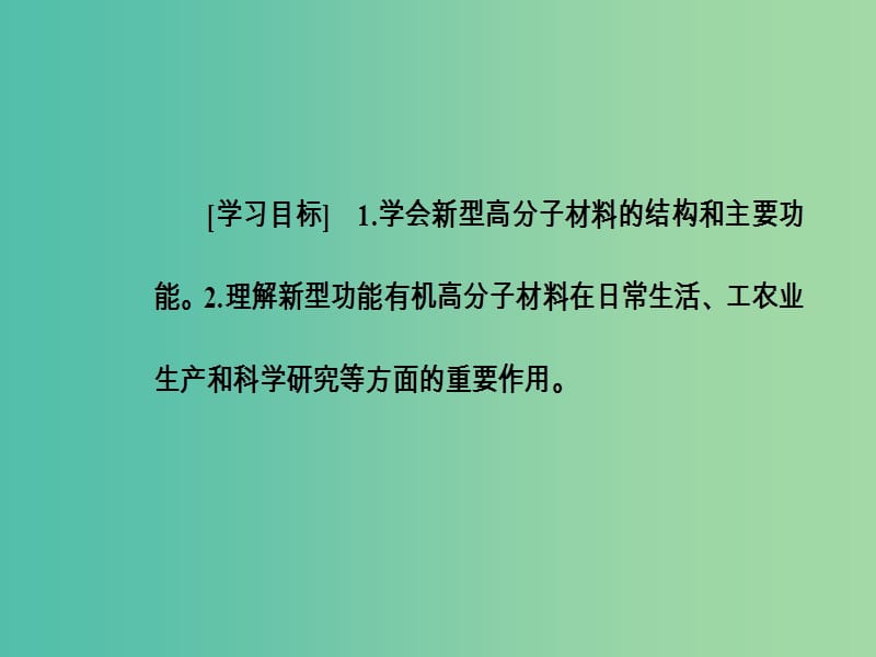 高中化学 第五章 进入合成有机高分子化合物的时代 3 功能高分子材料课件 新人教版选修5.ppt_第3页