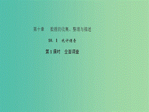 七年級數(shù)學下冊 10.1 統(tǒng)計調(diào)查 第1課時 全面調(diào)查課件 （新版）新人教版.ppt