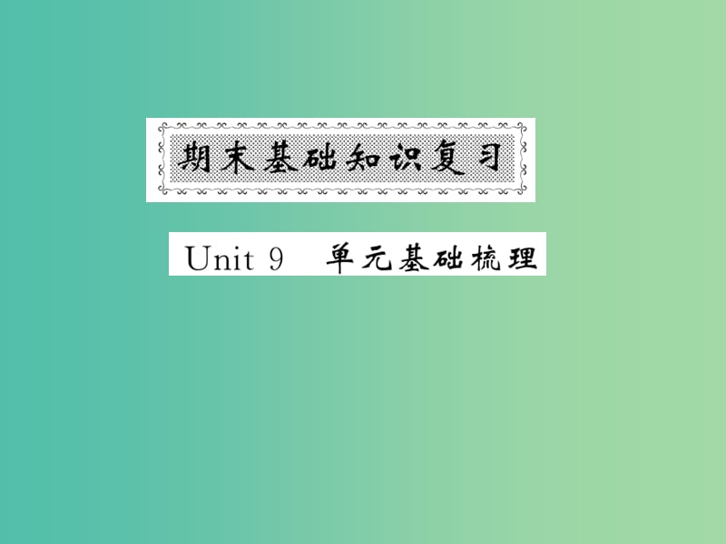 七年级英语下册 期末基础知识复习 Unit 9 What does he look like基础梳理课件 （新版）人教新目标版.ppt_第1页