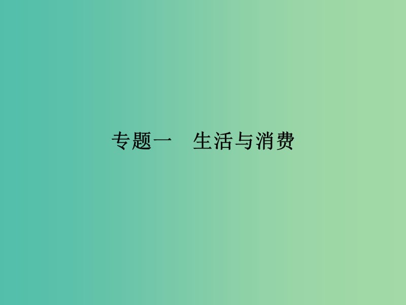 高考政治二轮复习 专题一 生活与消费课件.ppt_第1页