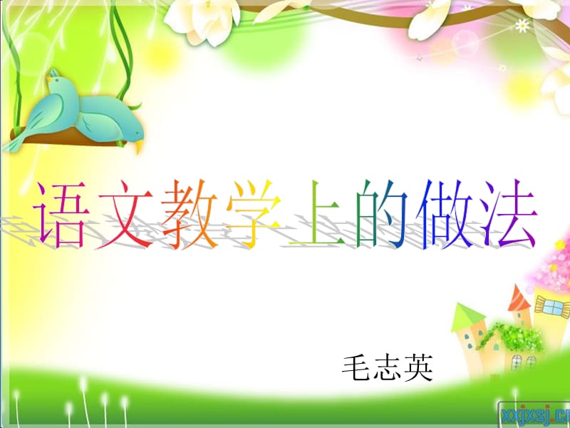 小学教师教学经验交流.ppt_第1页