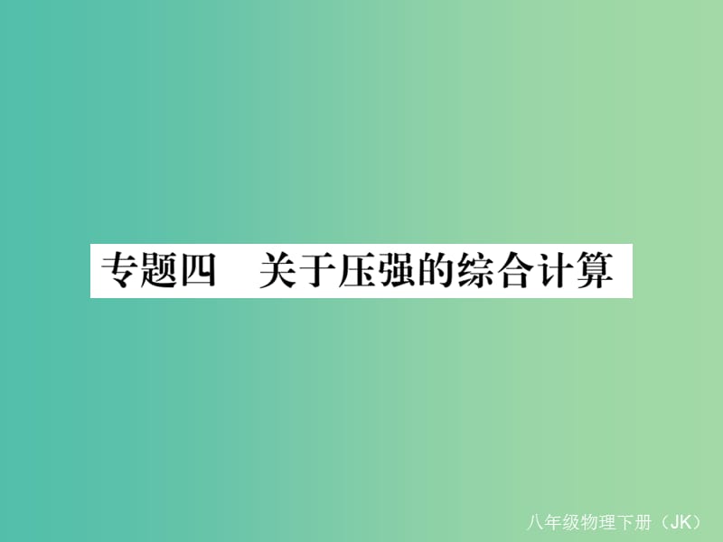 八年级物理下册 9 压强 专题四 关于压强的综合计算作业课件 （新版）教科版.ppt_第1页