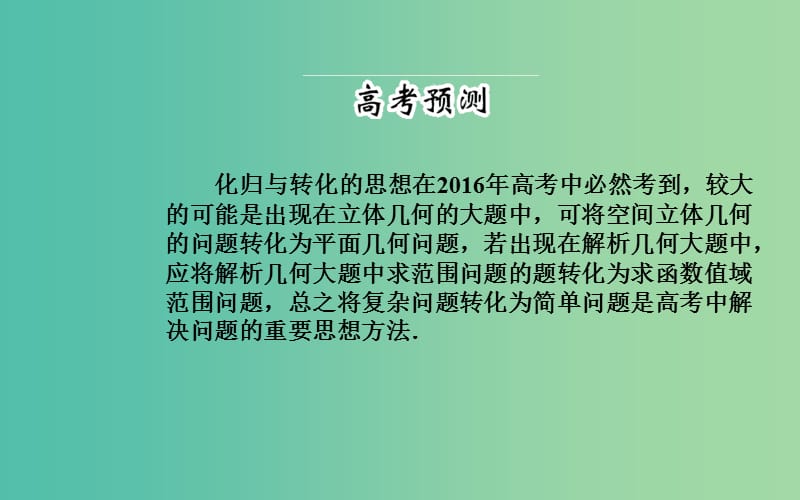 高考数学二轮复习 专题9 思想方法专题 第四讲 化归与转化思想课件 理.ppt_第2页