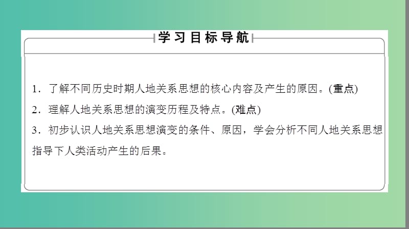 高中地理 第4章 人类与地理环境的协调发展 第2节 人地关系思想的演变课件 湘教版必修2..ppt_第2页