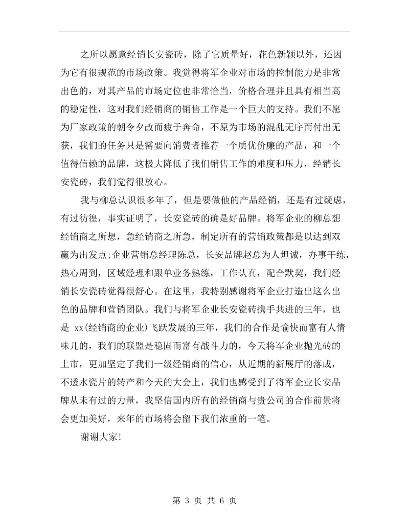 xx经销商年会发言稿.doc_第3页