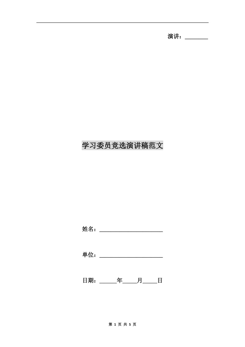 学习委员竞选演讲稿范文C.doc_第1页