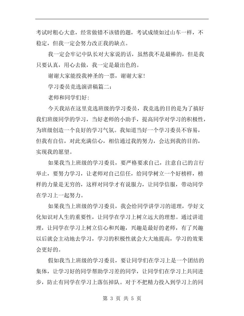 学习委员竞选演讲稿范文C.doc_第3页