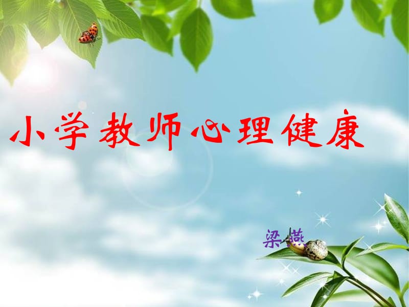 教师心理健康培训.ppt_第1页