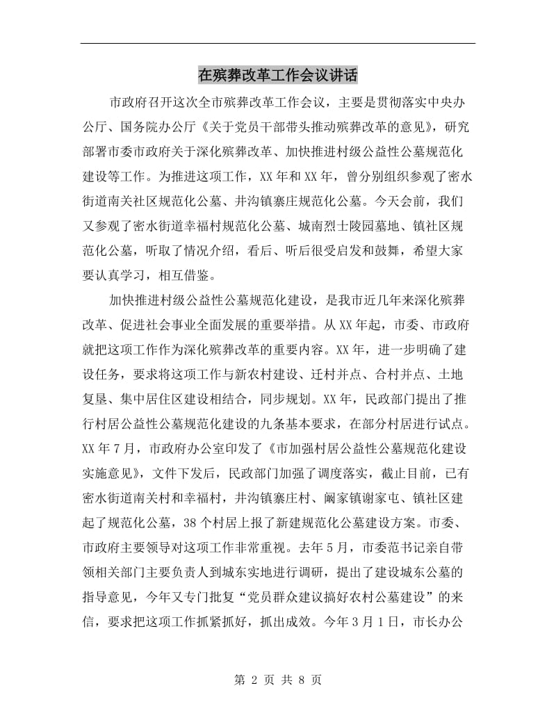 在殡葬改革工作会议讲话.doc_第2页