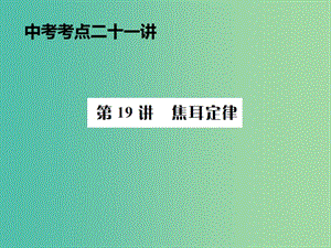 中考物理總復習 考點講解 第19講 焦耳定律課件 新人教版.ppt