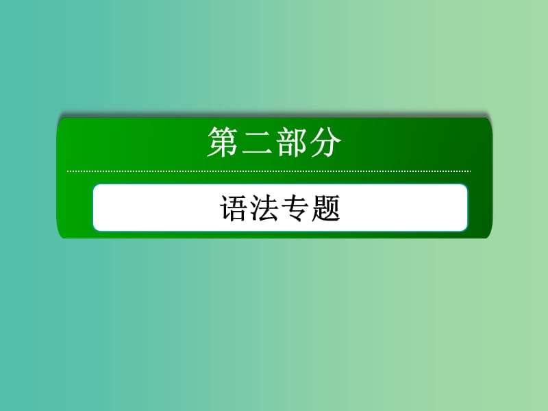 高考英语一轮总复习 专题九 介词和连词课件 新人教版.ppt_第1页