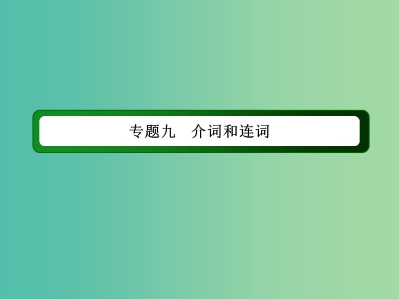 高考英语一轮总复习 专题九 介词和连词课件 新人教版.ppt_第2页