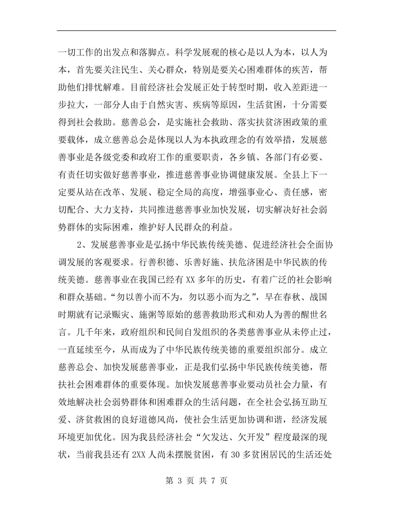 县长在慈善总会成立会发言.doc_第3页