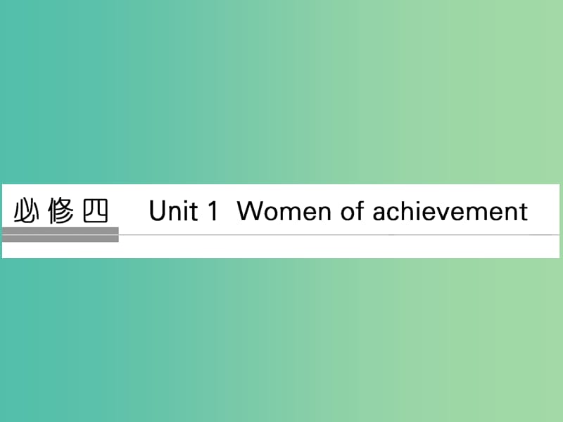 高考英语大一轮复习第1部分基础知识考点Unit1Womenofachievement课件新人教版.ppt_第1页