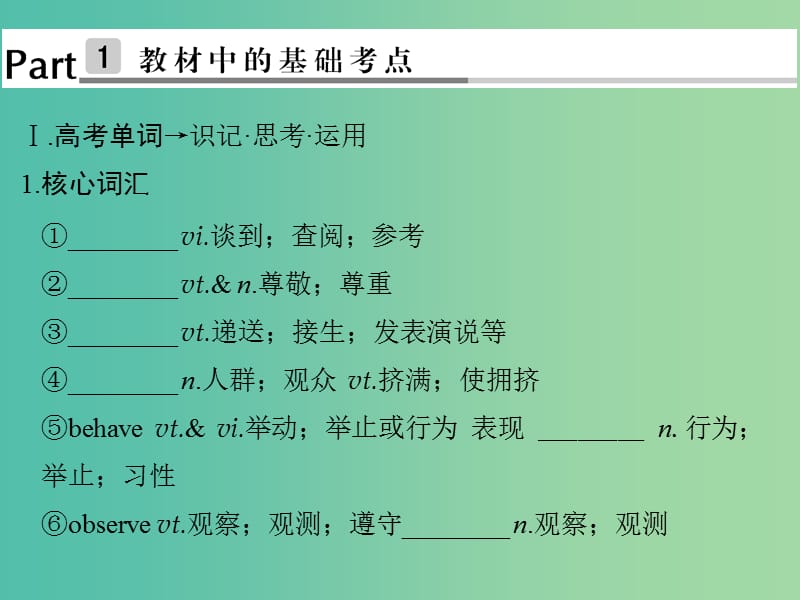 高考英语大一轮复习第1部分基础知识考点Unit1Womenofachievement课件新人教版.ppt_第2页