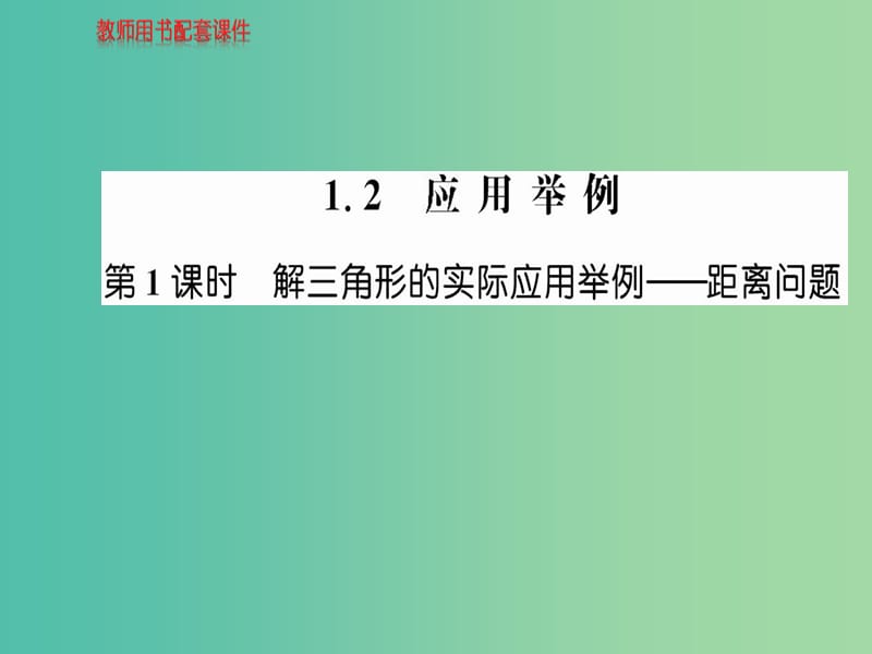 高中数学 1.2第1课时解三角形的实际应用举例 举例问题课件 新人教A版必修5.ppt_第1页