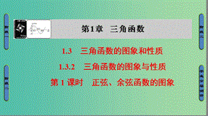 高中數(shù)學 第一章 三角函數(shù) 1.3.2.1 正弦、余弦函數(shù)的圖象課件 蘇教版必修4.ppt