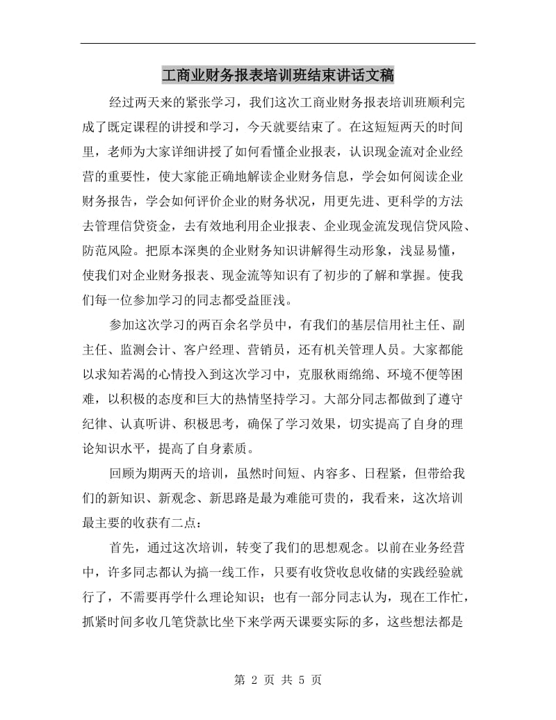 工商业财务报表培训班结束讲话文稿.doc_第2页