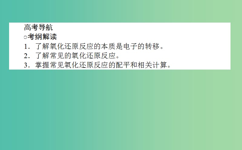 高考化学一轮复习 第2章 化学物质及其变化 3 氧化还原反应课件 新人教版.ppt_第2页