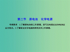 高考化學總復習 6.2原電池 化學電源課件.ppt