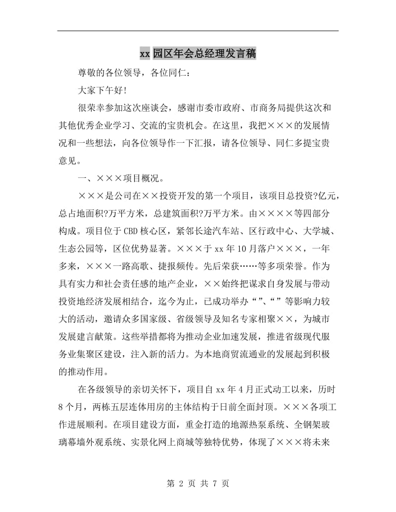 xx园区年会总经理发言稿.doc_第2页