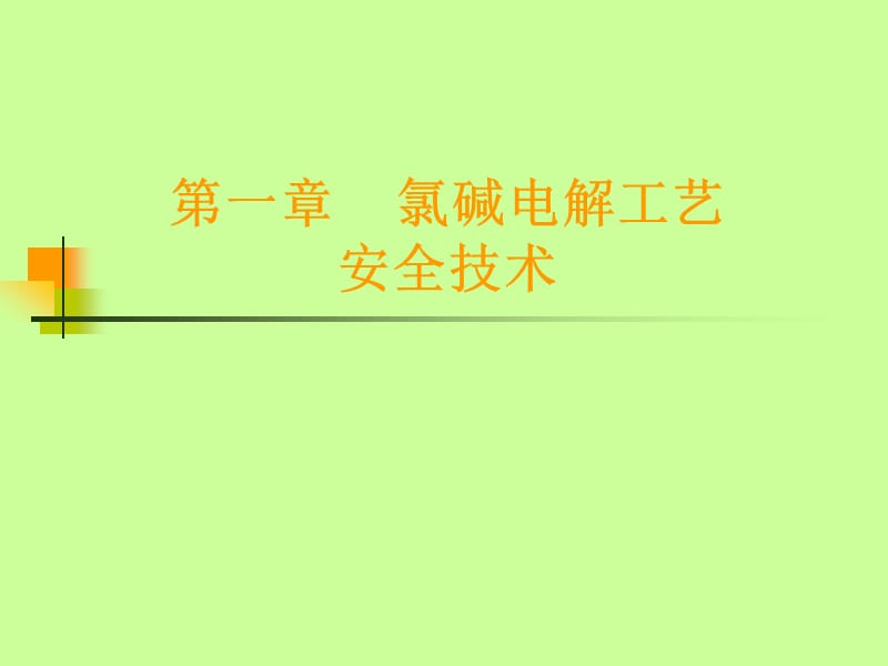 氯碱电解工艺作业.ppt_第2页