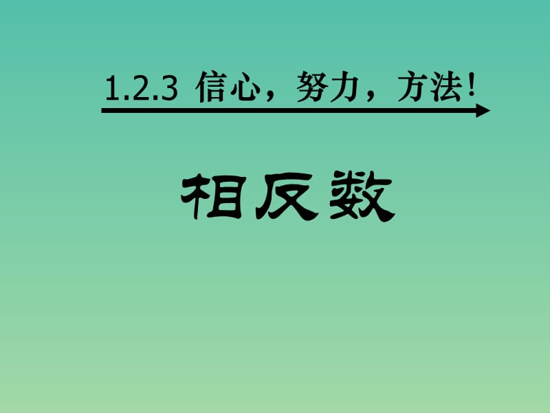 七年级数学上册 1.2.3 相反数课件 新人教版.ppt_第1页