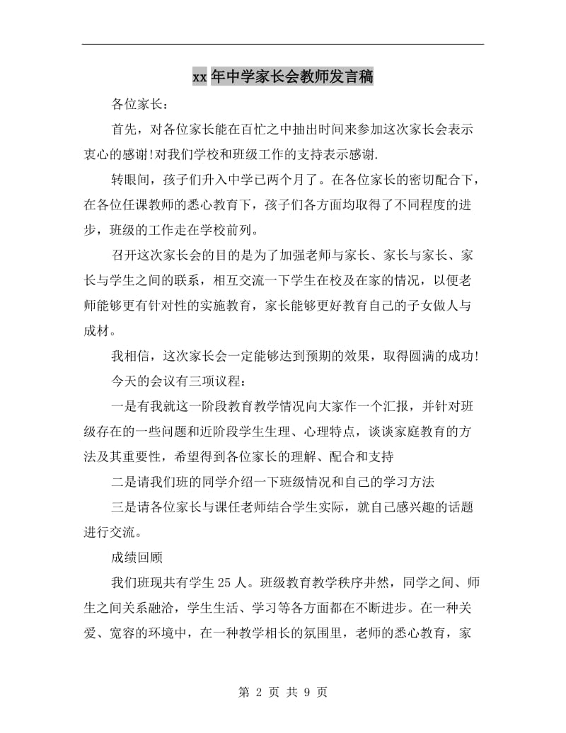 xx年中学家长会教师发言稿C.doc_第2页