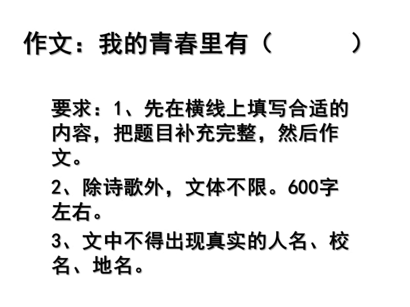 半命题作文：我的青春里有.ppt_第1页