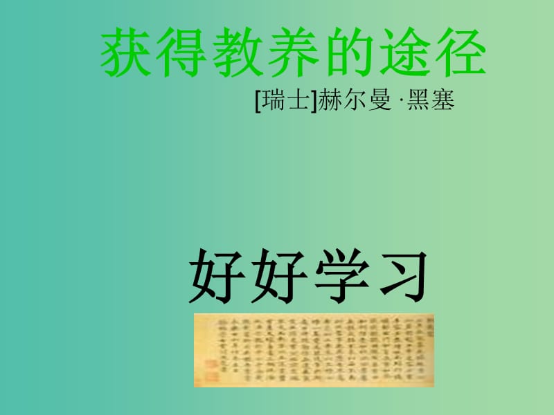 高二语文上册《获得教养的途径》课件 华东师大版.ppt_第1页