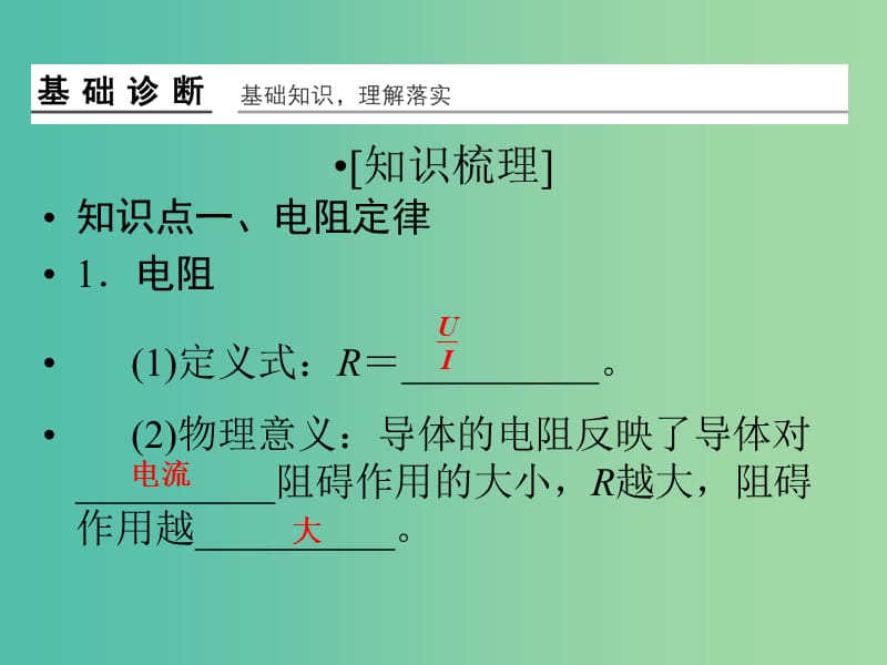 高考物理一轮复习 第7章 电阻定律 欧姆定律 焦耳定律及电功率基础课时19课件.ppt_第2页