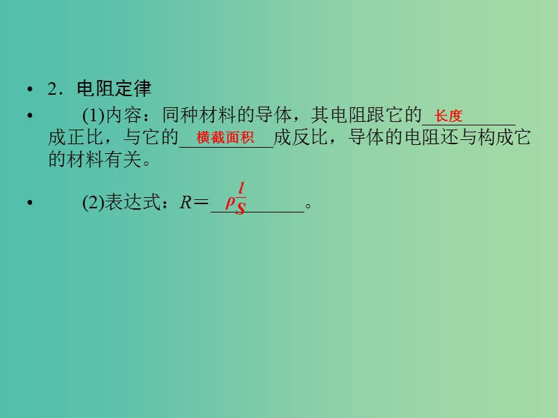 高考物理一轮复习 第7章 电阻定律 欧姆定律 焦耳定律及电功率基础课时19课件.ppt_第3页