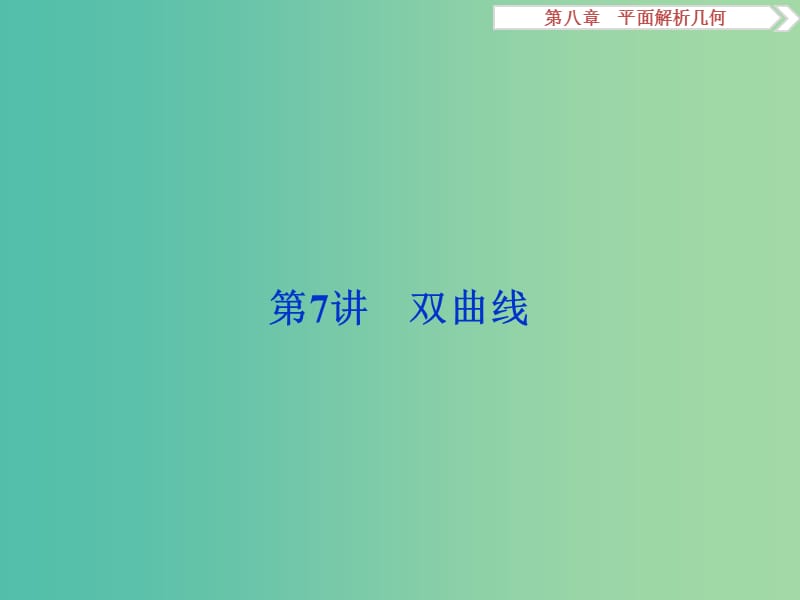 高考数学一轮复习第8章平面解析几何第7讲双曲线课件理北师大版.ppt_第1页