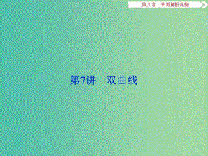 高考数学一轮复习第8章平面解析几何第7讲双曲线课件理北师大版.ppt