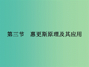 高中物理 2.3 惠更斯原理及其應(yīng)用課件 粵教版選修3-4.ppt