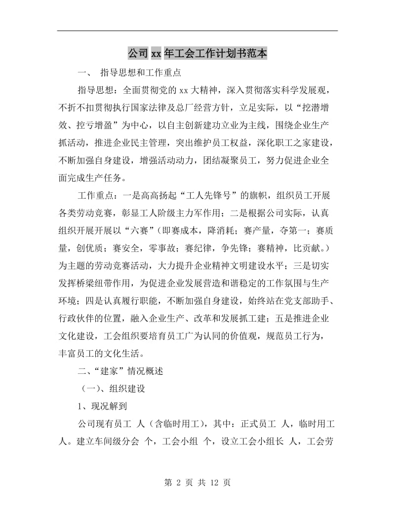 公司xx年工会工作计划书范本.doc_第2页