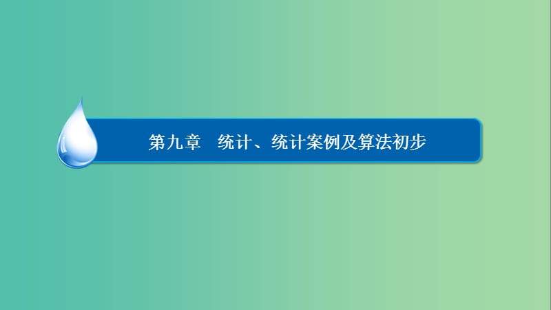 高考数学一轮复习 第九章 统计、统计案例及算法初步 9-2 用样本估计总体课件 文.ppt_第1页