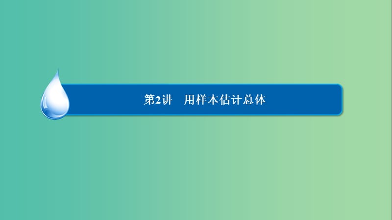 高考数学一轮复习 第九章 统计、统计案例及算法初步 9-2 用样本估计总体课件 文.ppt_第2页