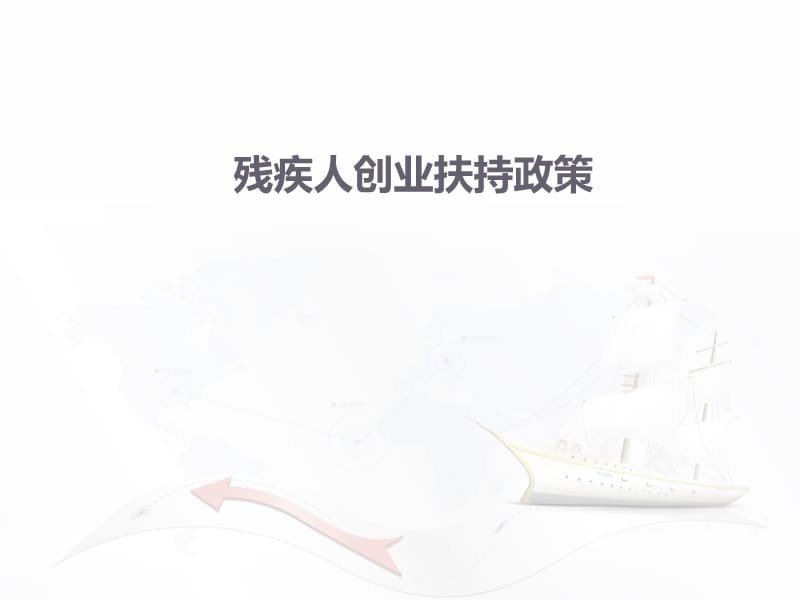 残疾人创业扶持政策.ppt_第1页