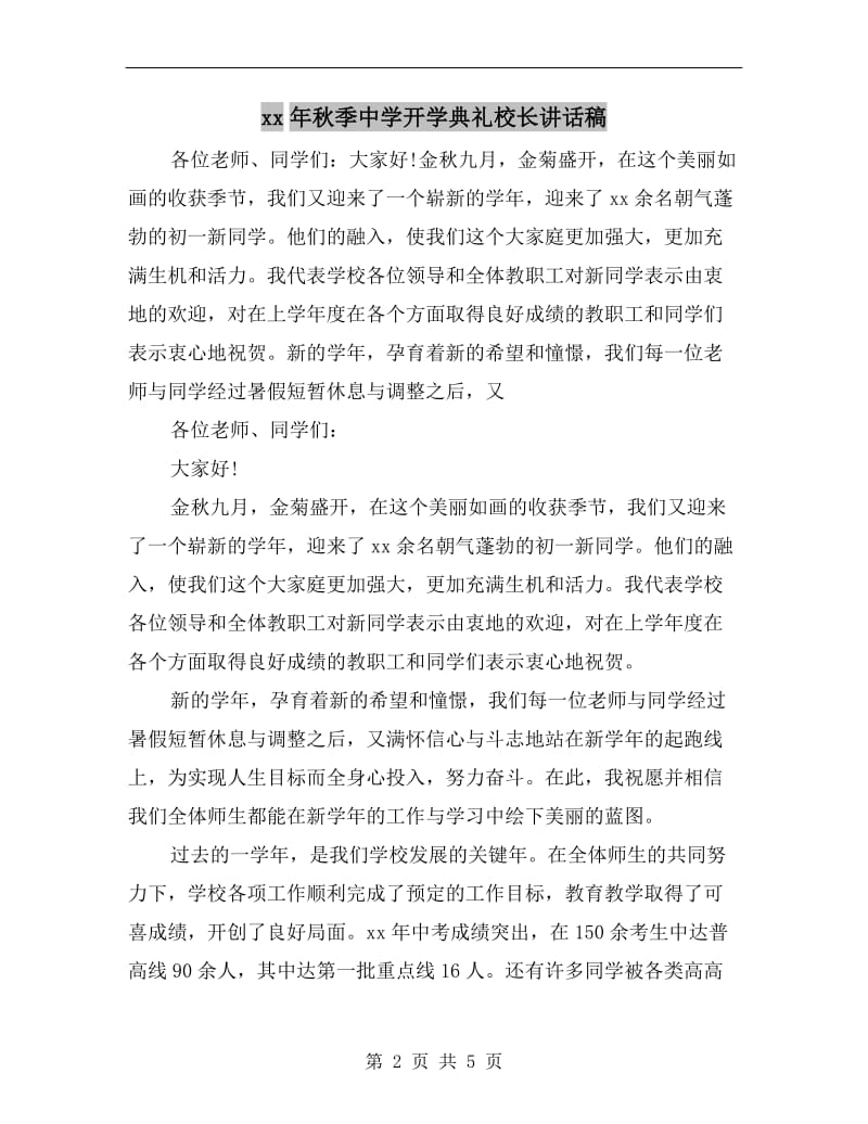 xx年秋季中学开学典礼校长讲话稿.doc_第2页