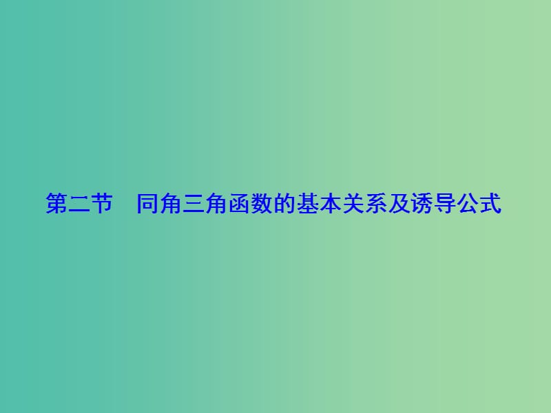 高考数学大一轮复习 第3章 第2节 同角三角函数的基本关系及诱导公式课件 文 新人教版.ppt_第1页