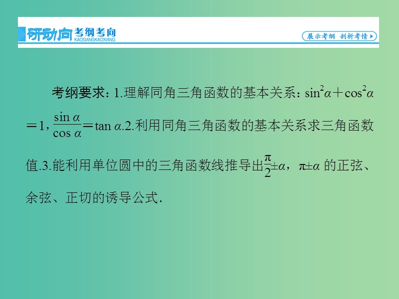 高考数学大一轮复习 第3章 第2节 同角三角函数的基本关系及诱导公式课件 文 新人教版.ppt_第2页